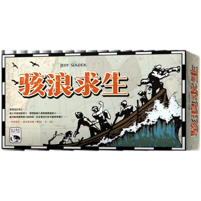 骇浪求生正版桌游成人休闲聚会