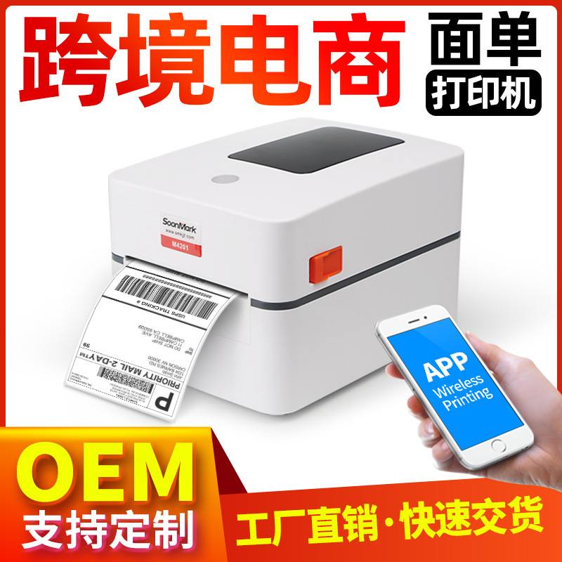 索马克M4201M4202热敏不干胶面打印机条码电子宝快递邮E标签单