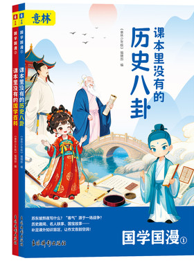 【官方正版】意林国学国漫课本里没有的历史八卦+国学百科全2册 漫画版中国趣味国学历史典故事百科中小学生历史类书籍课外阅读书