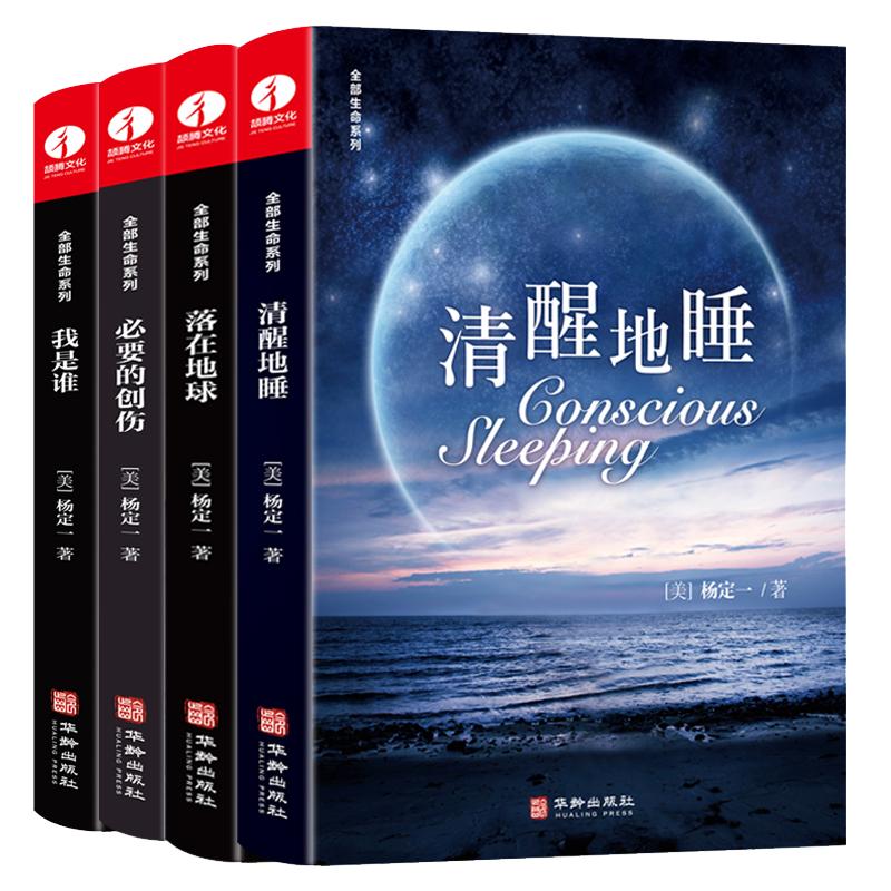 【现货正版】全套4册 杨定一书籍全部生命系列我是谁+清醒地睡+落在地球+必要的创伤 简体中文版全部的你丰盛好睡静坐心理学书籍
