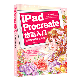 正版 iPad Procreate绘画入门 基础操作与实践案例 零基础自学平板绘画 Procreate软件使用方法实战技巧书 数字绘画初学入门教程