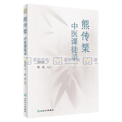 熊传榘中医课徒录 本书分医程闻见 病证方药 治验举隅 医学散论等部分 明晰的辨证思路 翔实的理法方药 熊传榘 人民卫生出版社