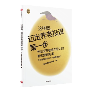 这样做迈出养老投资第一步 兴证全球基金理财实验室著  专业投资者给年轻人的养老规划方案 手把手教你投资个人养老金账户中信
