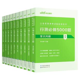 中公2026年国考省考国家公务员考试行测5000题真题库刷题27中公教育公考五千题2027考公资料5千2万安徽省福建重庆河南贵州湖北山西