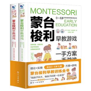 蒙台梭利早教训练全书方案游戏全套0-6岁儿童早教培养宝宝专注力训练幼儿思维大脑开发蒙特梭利蒙氏家庭方案教育1-2-3-4-5-6岁书籍
