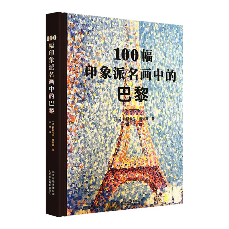 100幅印象派名画中的巴黎 马奈 高更 凡•高 作品集锦 精装大开本 艺术珍藏书卡耶博特 塞尚 莫奈 布丹 雷诺阿 德加
