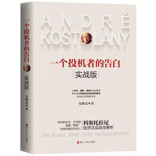 当当网 一个投机者的告白·实战版 安纳金 浙江人民出版社 正版书籍