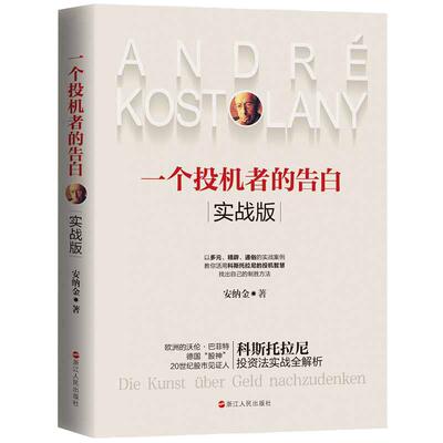 当当网 一个投机者的告白·实战版 安纳金 浙江人民出版社 正版书籍