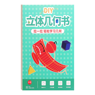 儿童DIY立体几何书小学模型数学启蒙手工空间思维训练教具抽拉绳