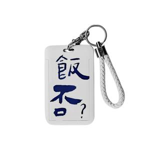 头号家！无聊了把干饭人的卡装进去！文字饭否学生饭卡门禁卡套