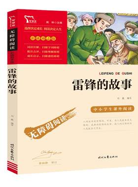 当当网红色经典雷锋的故事