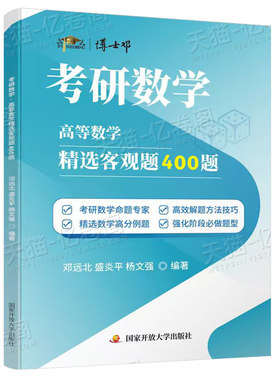 旗舰店直营】邓远北2027博士邓考研数学高数400题线代概率论与数理统计精选客观题200题可搭李林高数线性代数概率论讲义880题6+4套