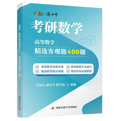旗舰店直营】邓远北2027博士邓考研数学高数400题线代概率论与数理统计精选客观题200题可搭李林高数线性代数概率论讲义880题6+4套