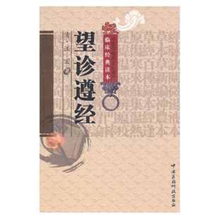 望诊遵经 中医非物质文化遗产临床读本 清汪宏 医药卫生中医类书籍 中国医药科技出版社