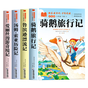 全套4册 尼尔斯骑鹅旅行记六年级下册必读的课外书正版快乐读书吧六下阅读人教版书目汤姆索亚历险记鲁滨逊漂流记爱丽漫游奇境丝6