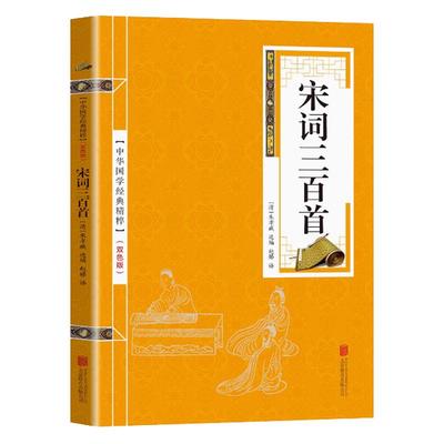 宋词三百首 全解精选精装典藏版 中国古诗词书籍鉴赏词典辞典赏析唐诗宋词选集古代古典诗词中华好诗词诗经译注古文观止宋词楚辞
