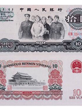 昊藏天下收藏品钱币 第三套人民币10元 1965年民族大团结十品 F