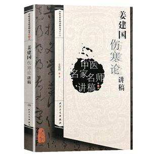 正版 姜建国伤寒论讲稿 中医名家名师讲稿丛书第四辑 姜建国著 中医名家名师讲稿姜建国伤寒论 中医经典伤寒杂病论 人民卫生出版社