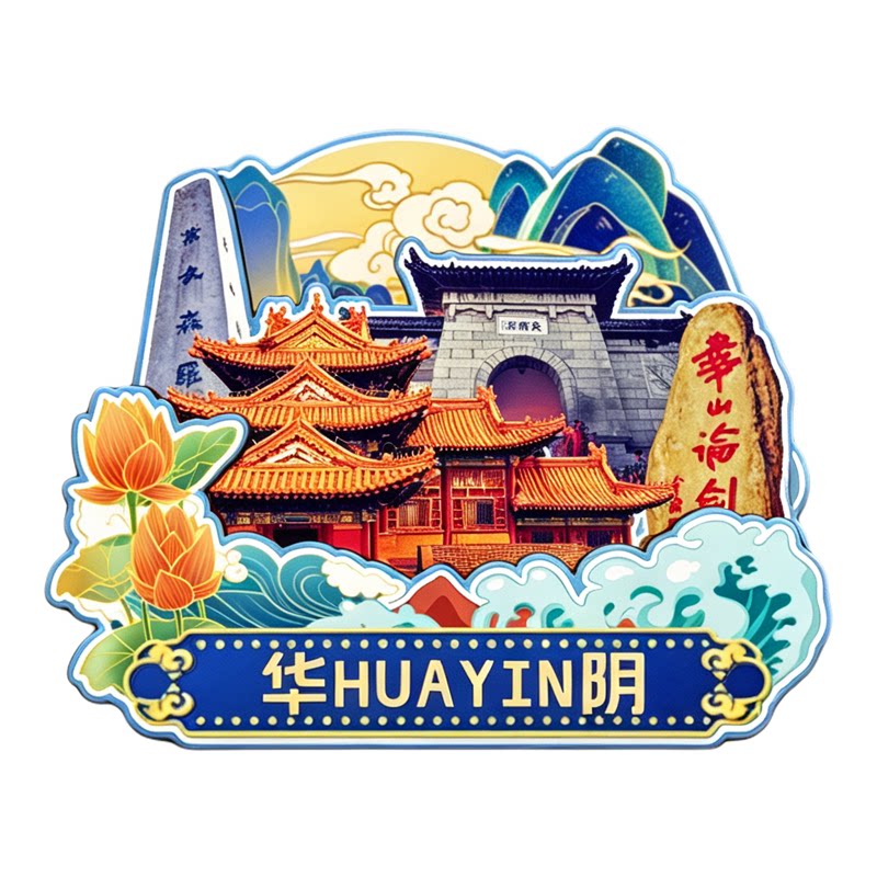 渭南华阴木质磁吸冰箱贴纪念品