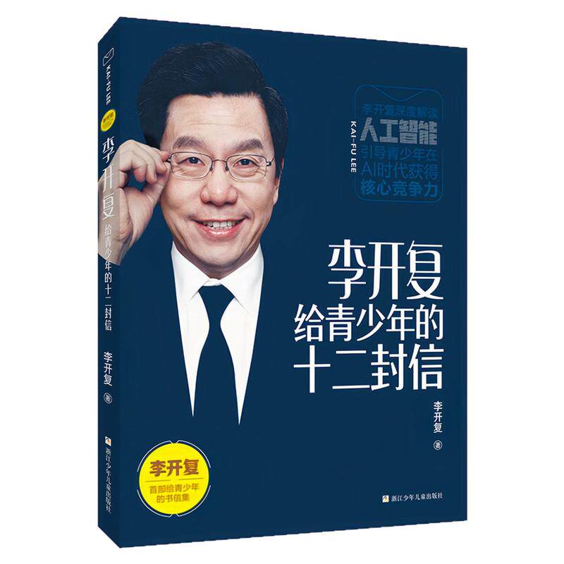 李开复给青少年的十二封信书籍