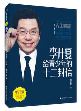 李开复给青少年的十二封信书籍