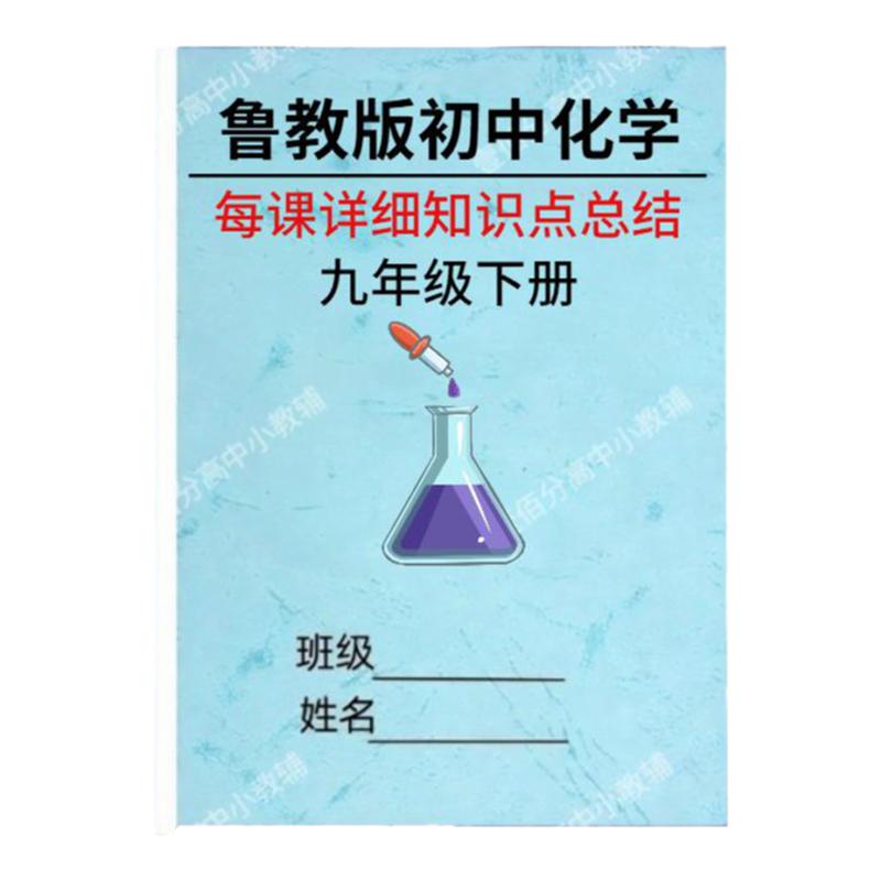 鲁教版化学九年级复习资料化学