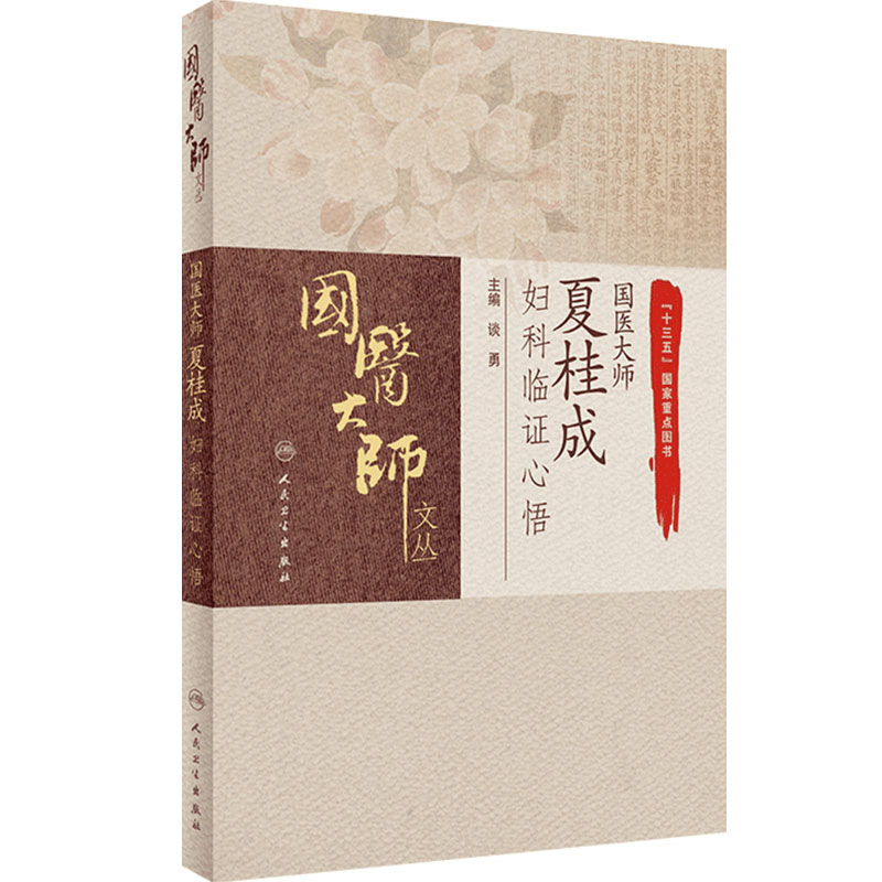 国医大师夏桂成妇科临证心悟 谈勇 主编 国医大师文丛 中医学书籍 中医妇科临床诊疗经验 人民卫生出版社9787117311731