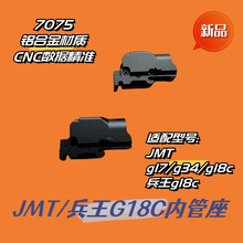 JMT/兵王G18C内管座CNC精密加工铝合金材质内管座胶皮g17g34通用