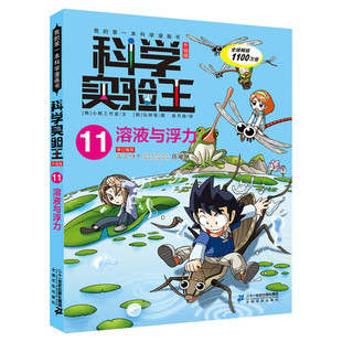 科学实验王升级版11溶液与浮力 全套单本我的一本科学漫画书 儿童趣味物理化学数学小学三四五六年级少儿科普大百科全书课外阅读物