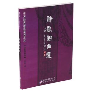 正版诗歌词曲选 简体大字注音诵读版 简繁对照 王财贵中文经典诵读系列之九 儿童国学经典诵读唐诗宋词元曲 经典书籍