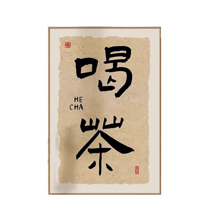 新中式禅意喝茶茶室背景墙装饰画