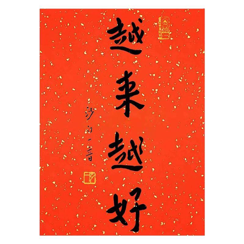 弘一法师书法越来越好新中式装饰玄关喜庆红纸传统洒金宣纸字画