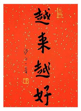 弘一法师书法越来越好新中式装饰玄关喜庆红纸传统洒金宣纸字画