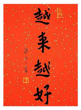 弘一法师书法越来越好新中式装饰玄关喜庆红纸传统洒金宣纸字画