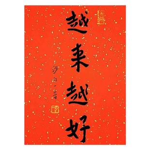 弘一法师书法越来越好新中式装饰玄关喜庆红纸传统洒金宣纸字画