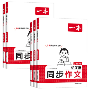 2026春新版一本小学生同步作文二三年级四年级五六年级上册下册语文通用作文模板五感法写作方法技巧素材大全小学作文指导书资料