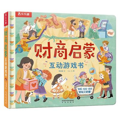 乐乐趣财商启蒙互动立体翻翻书