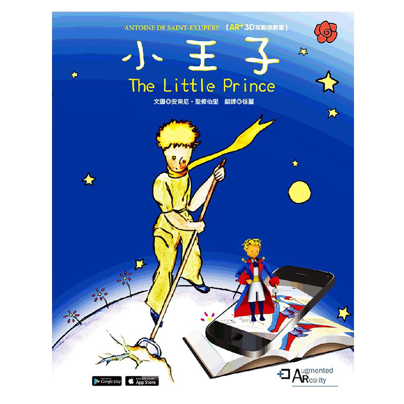 【中图台版】小王子 The little prince AR+3D互动游戏书 台版 繁体中文 原装进口 精装