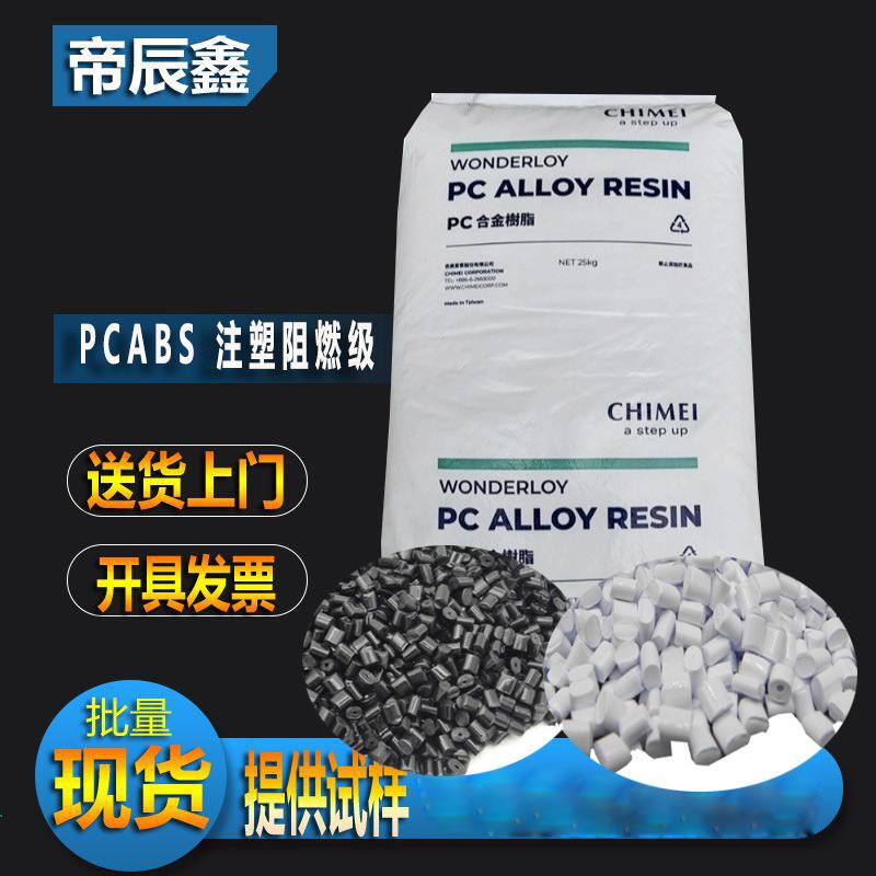 奇美pcabs阻燃v0塑料 PC-510台湾奇美 无卤阻燃v0  5v级原料颗粒