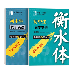 2026新版人教版衡水体七八年级英语同步练字帖上册英语同步字帖手写体初中生专用每日一练初一二字母衡水体英语中考满分作文