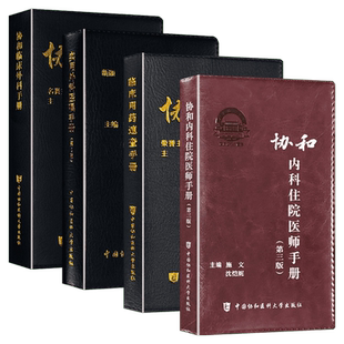 正版4册 协和内科住院医师手册第三版+临床用药速查手册第2版+外科住院医师手册+协和全科医师手册中国协和医学大学出版社正版书籍
