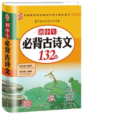 当当网 初中生必背古诗文132篇 (北师大博士生导师，中学语文教师主编)  部编人教版七年级八九年级 全国通用文言文 古诗词详解