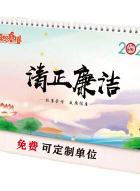 廉洁台历定制台历2026年新款廉政清廉文创桌面台历日历设计定做