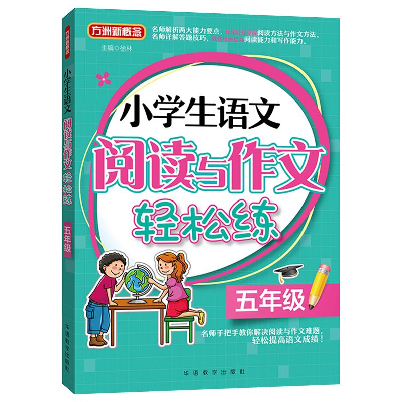 方洲新概念小学生语文阅读与作文轻松练五年级小学生作文宝典作文小能手作文指导作文大全语文阅读写作指导训练语文课外辅导书籍