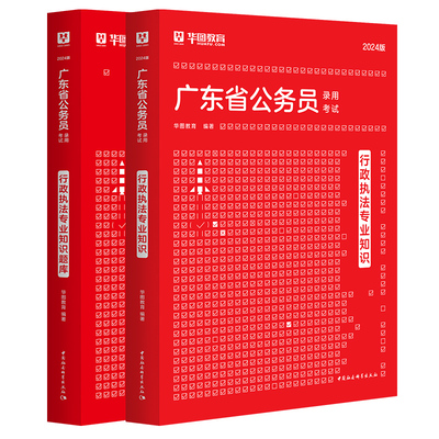 华图教育2026广东行政执法类教材