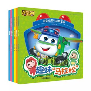 【2件9折包邮】百变校巴认知故事书系列百变校巴思维游戏书第二辑全8册官旗正品连线画本思维逻辑训练走迷宫拼图视觉大挑战正版