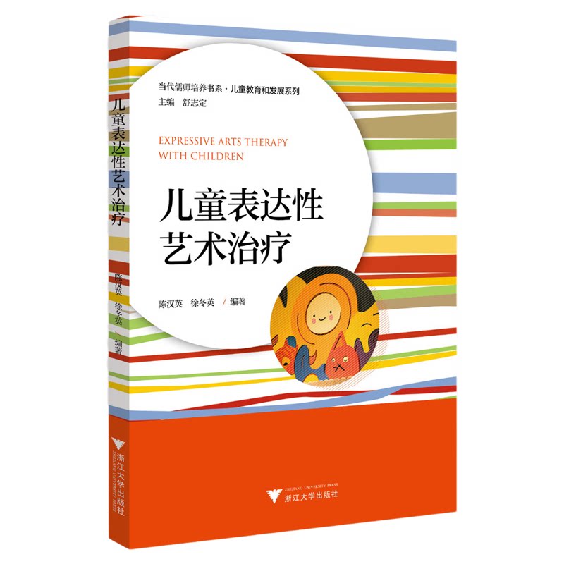 儿童表达性艺术治疗/当代儒师培养书系/儿童教育和发展系列/陈汉英/徐冬英/浙江大学出版社
