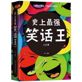 《史上最强笑话王》经典流行笑话 让你成为机智、达观、幽默的智慧达人 开玩笑幽默经典小故事幽默段子书籍