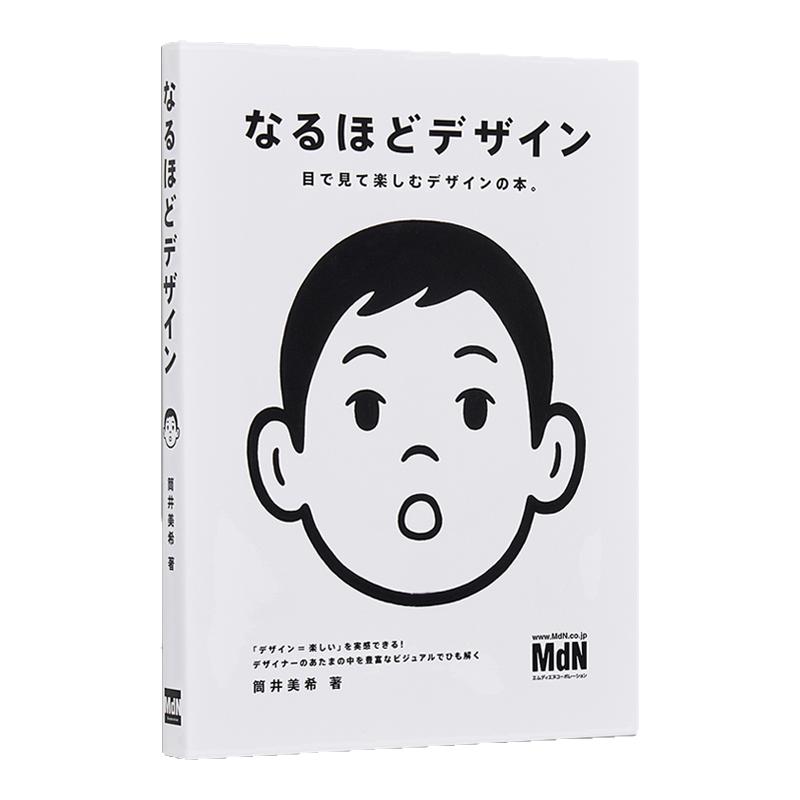 原来如此设计书 なるほどデザイン〈目で見て楽しむ新しいデザインの本。〉筒井美希 简单易懂的设计书
