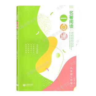 任选名著阅读一点通六七八九年级中考6年级789年级统编版语文新教材名著同步阅读参考书上海教育出版社名著导读泛读书
